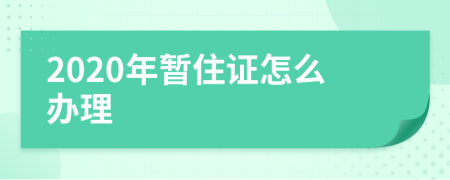 2020年暫住證怎么辦理