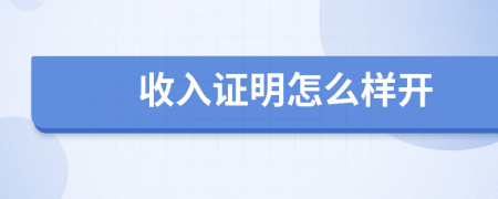 收入證明怎么樣開