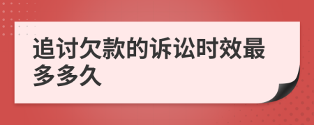追討欠款的訴訟時效最多多久