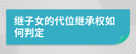 繼子女的代位繼承權(quán)如何判定