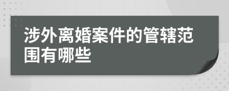 涉外離婚案件的管轄范圍有哪些