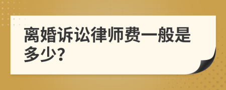 離婚訴訟律師費一般是多少？