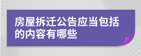 房屋拆遷公告應(yīng)當(dāng)包括的內(nèi)容有哪些