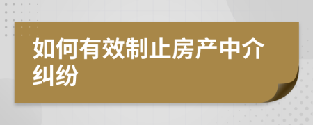 如何有效制止房產(chǎn)中介糾紛