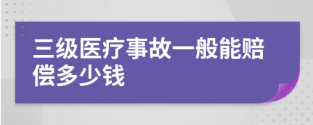 三級醫(yī)療事故一般能賠償多少錢