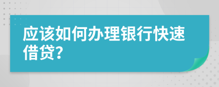 應(yīng)該如何辦理銀行快速借貸？