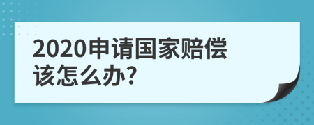 2020申請國家賠償該怎么辦?