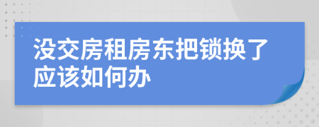 沒交房租房東把鎖換了應(yīng)該如何辦