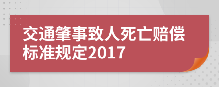 交通肇事致人死亡賠償標準規(guī)定2017