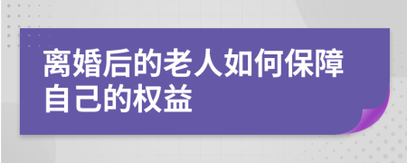 離婚后的老人如何保障自己的權(quán)益