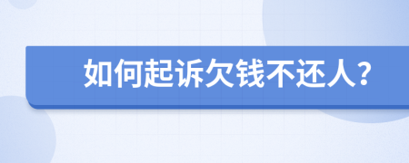 如何起訴欠錢(qián)不還人？