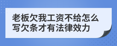 老板欠我工資不給怎么寫欠條才有法律效力