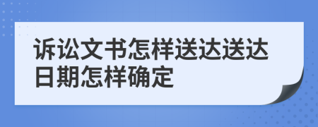 訴訟文書怎樣送達(dá)送達(dá)日期怎樣確定