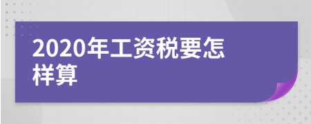 2020年工資稅要怎樣算