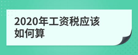 2020年工資稅應(yīng)該如何算