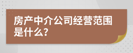 房產(chǎn)中介公司經(jīng)營(yíng)范圍是什么？