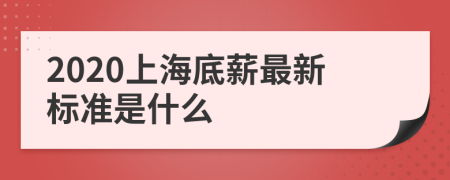 2020上海底薪最新標準是什么