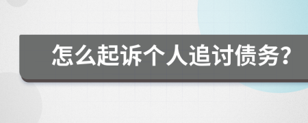 怎么起訴個(gè)人追討債務(wù)？