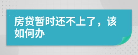 房貸暫時還不上了，該如何辦