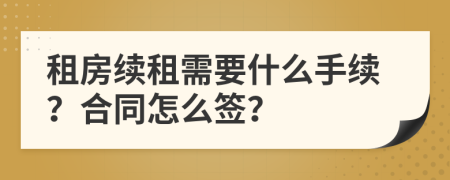 租房續(xù)租需要什么手續(xù)？合同怎么簽？