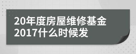 20年度房屋維修基金2017什么時候發(fā)