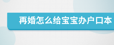 再婚怎么給寶寶辦戶口本