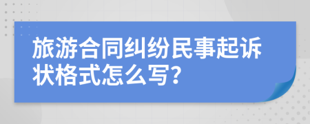 旅游合同糾紛民事起訴狀格式怎么寫？