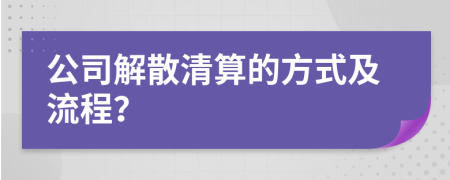 公司解散清算的方式及流程？