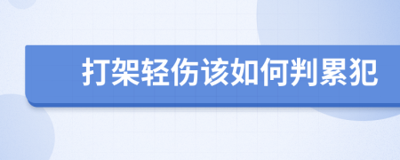 打架輕傷該如何判累犯