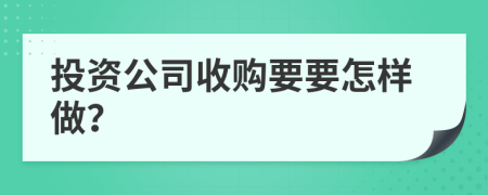 投資公司收購要要怎樣做？