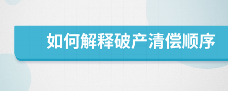 如何解釋破產(chǎn)清償順序