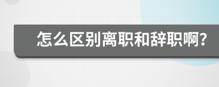 怎么區(qū)別離職和辭職??？