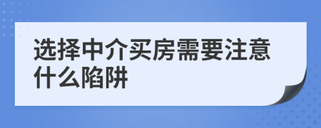 選擇中介買房需要注意什么陷阱