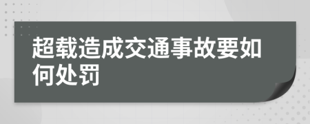 超載造成交通事故要如何處罰