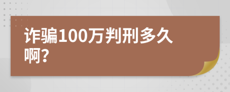 詐騙100萬判刑多久??？