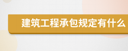 建筑工程承包規(guī)定有什么