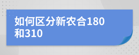 如何區(qū)分新農(nóng)合180和310