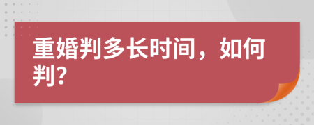 重婚判多長時間，如何判？