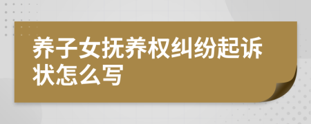養(yǎng)子女撫養(yǎng)權(quán)糾紛起訴狀怎么寫