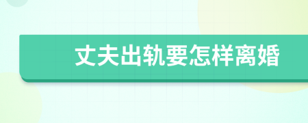 丈夫出軌要怎樣離婚