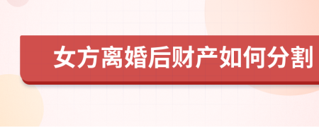 女方離婚后財產(chǎn)如何分割