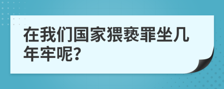 在我們國家猥褻罪坐幾年牢呢？