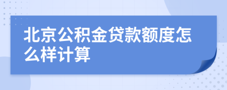 北京公積金貸款額度怎么樣計(jì)算