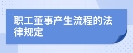 職工董事產(chǎn)生流程的法律規(guī)定