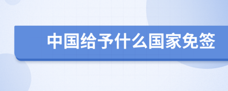中國給予什么國家免簽