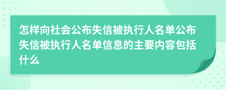 怎樣向社會公布失信被執(zhí)行人名單公布失信被執(zhí)行人名單信息的主要內(nèi)容包括什么