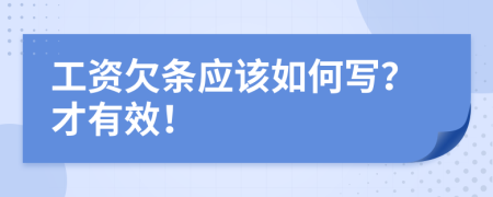 工資欠條應(yīng)該如何寫？才有效！