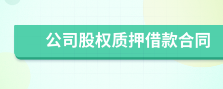 公司股權(quán)質(zhì)押借款合同