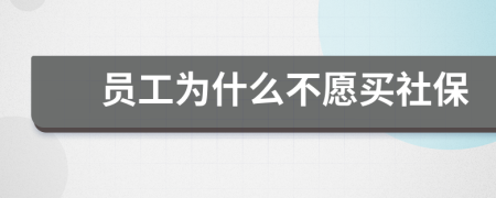 員工為什么不愿買社保