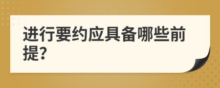 進行要約應具備哪些前提？
